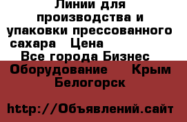 Линии для производства и упаковки прессованного сахара › Цена ­ 1 000 000 - Все города Бизнес » Оборудование   . Крым,Белогорск